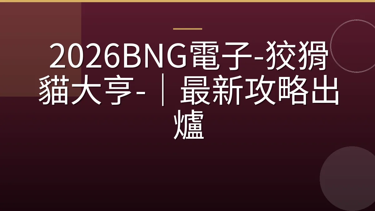 2026BNG電子-狡猾貓大亨-｜最新攻略出爐