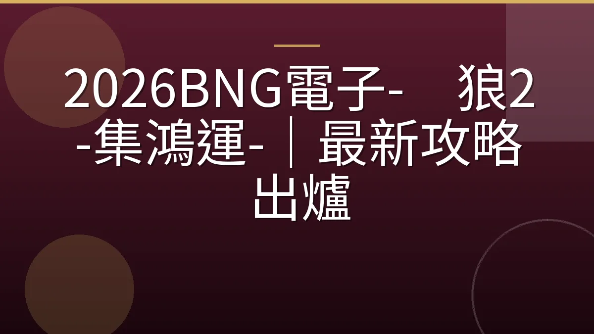 2026BNG電子-⿊狼2-集鴻運-｜最新攻略出爐