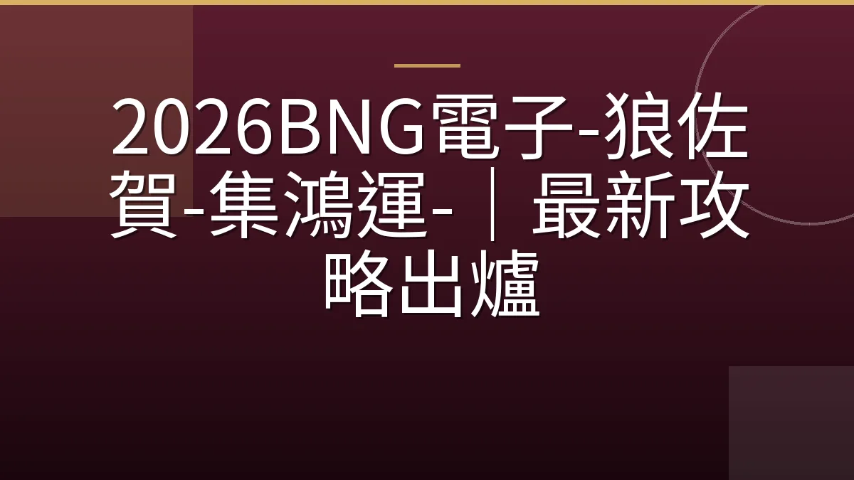 2026BNG電子-狼佐賀-集鴻運-｜最新攻略出爐