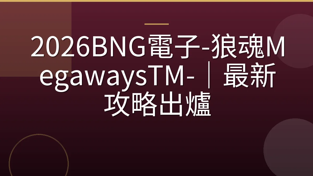 2026BNG電子-狼魂MegawaysTM-｜最新攻略出爐