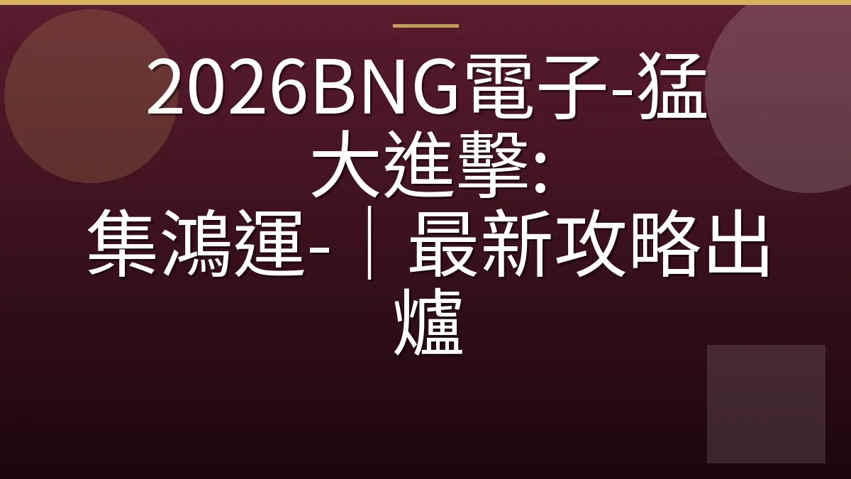 2026BNG電子-猛獁大進擊: 集鴻運-｜最新攻略出爐