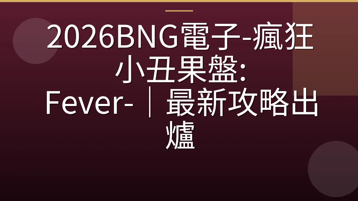 2026BNG電子-瘋狂小丑果盤: Fever-｜最新攻略出爐