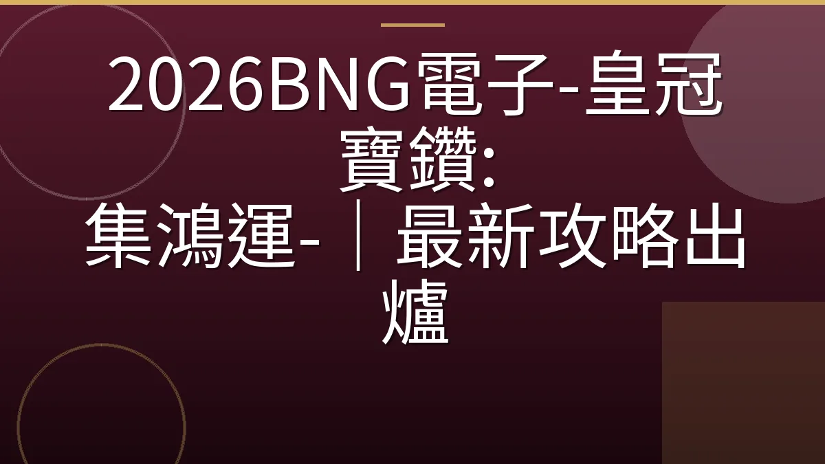 2026BNG電子-皇冠寶鑽: 集鴻運-｜最新攻略出爐