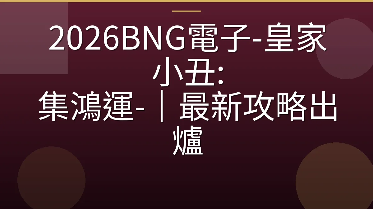 2026BNG電子-皇家小丑: 集鴻運-｜最新攻略出爐