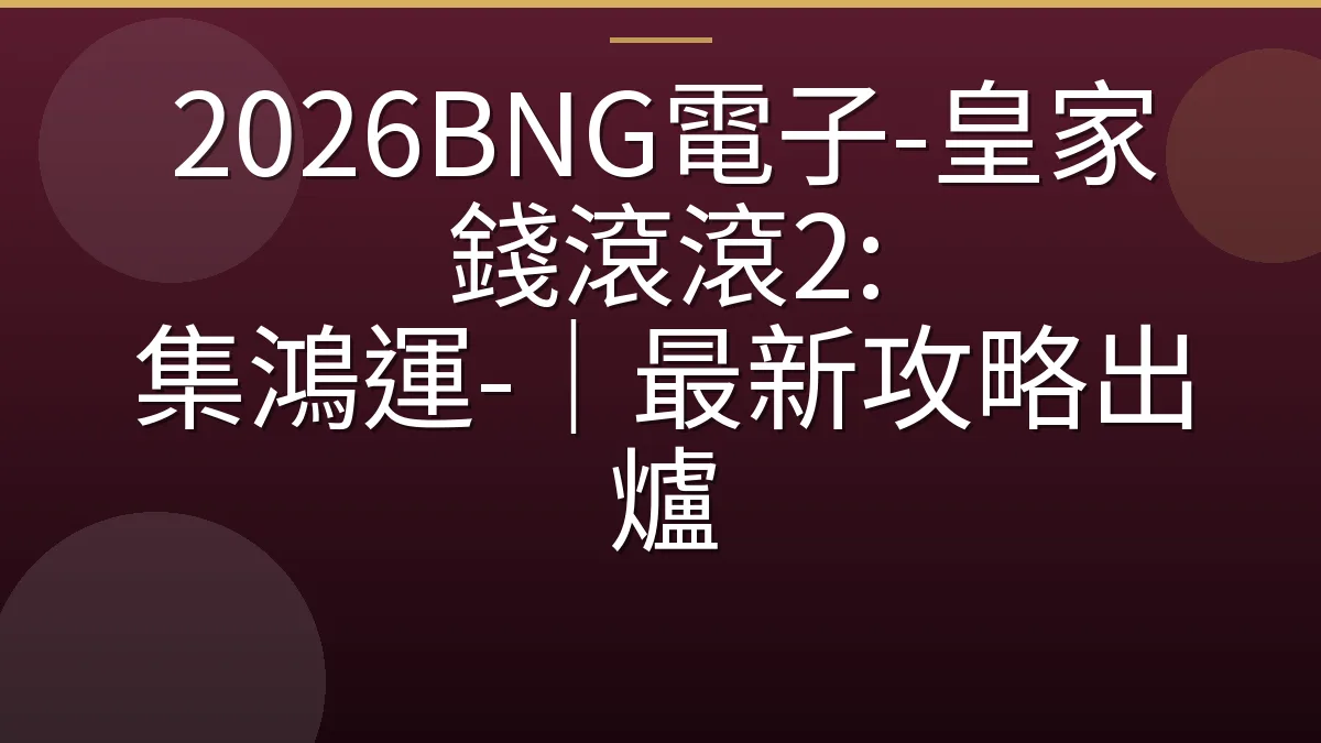 2026BNG電子-皇家錢滾滾2: 集鴻運-｜最新攻略出爐