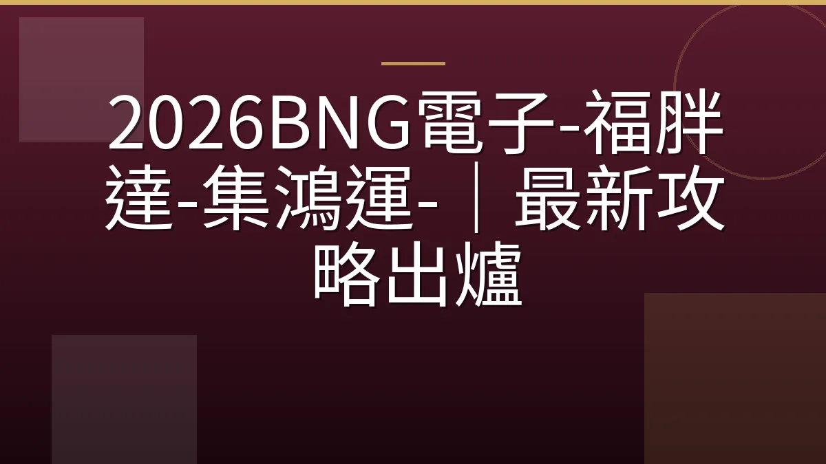 2026BNG電子-福胖達-集鴻運-｜最新攻略出爐