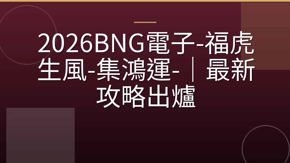 2026BNG電子-福虎生風-集鴻運-｜最新攻略出爐