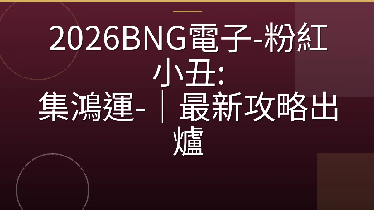 2026BNG電子-粉紅小丑: 集鴻運-｜最新攻略出爐