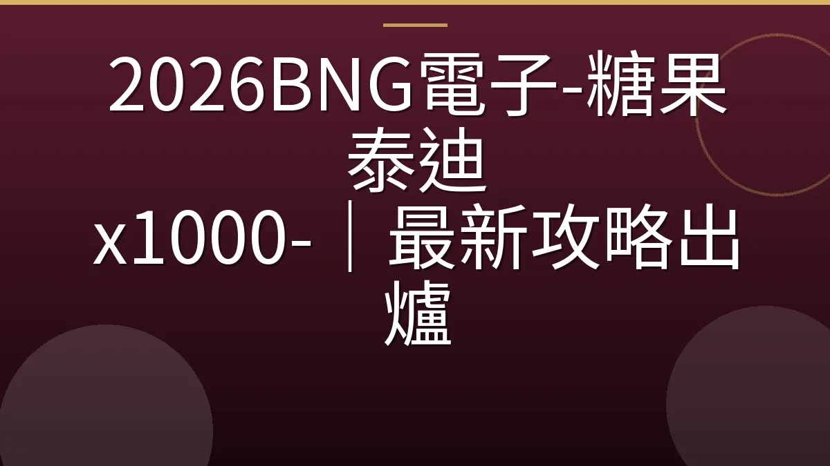 2026BNG電子-糖果泰迪 x1000-｜最新攻略出爐