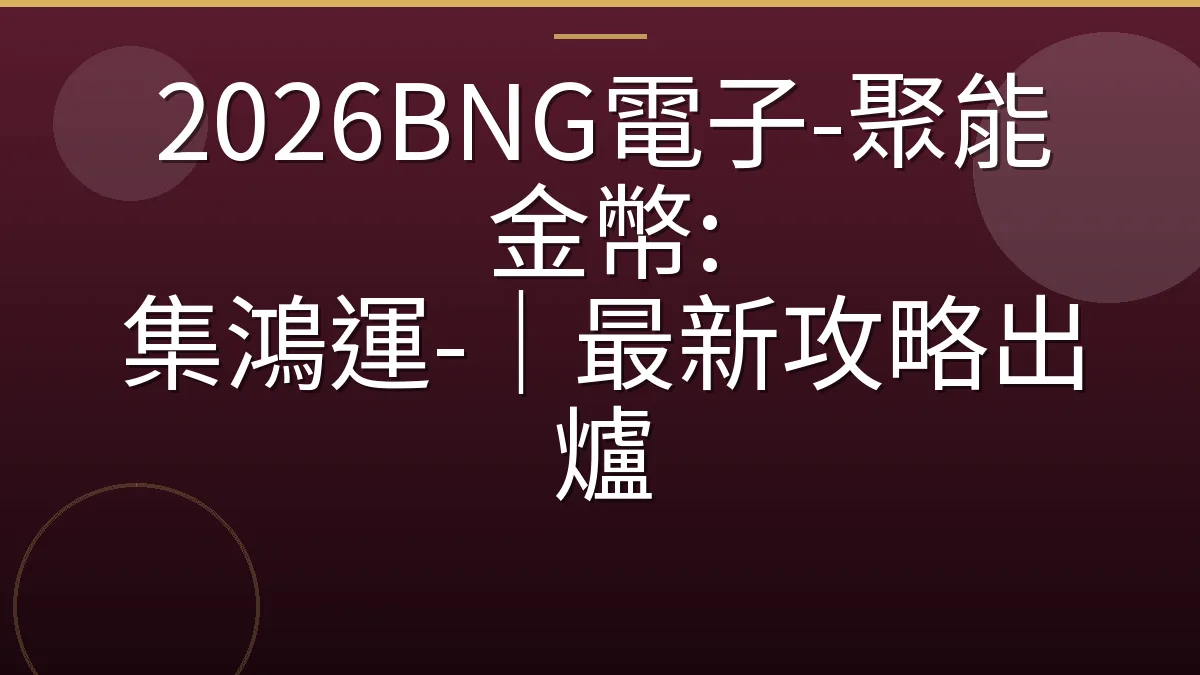 2026BNG電子-聚能金幣: 集鴻運-｜最新攻略出爐