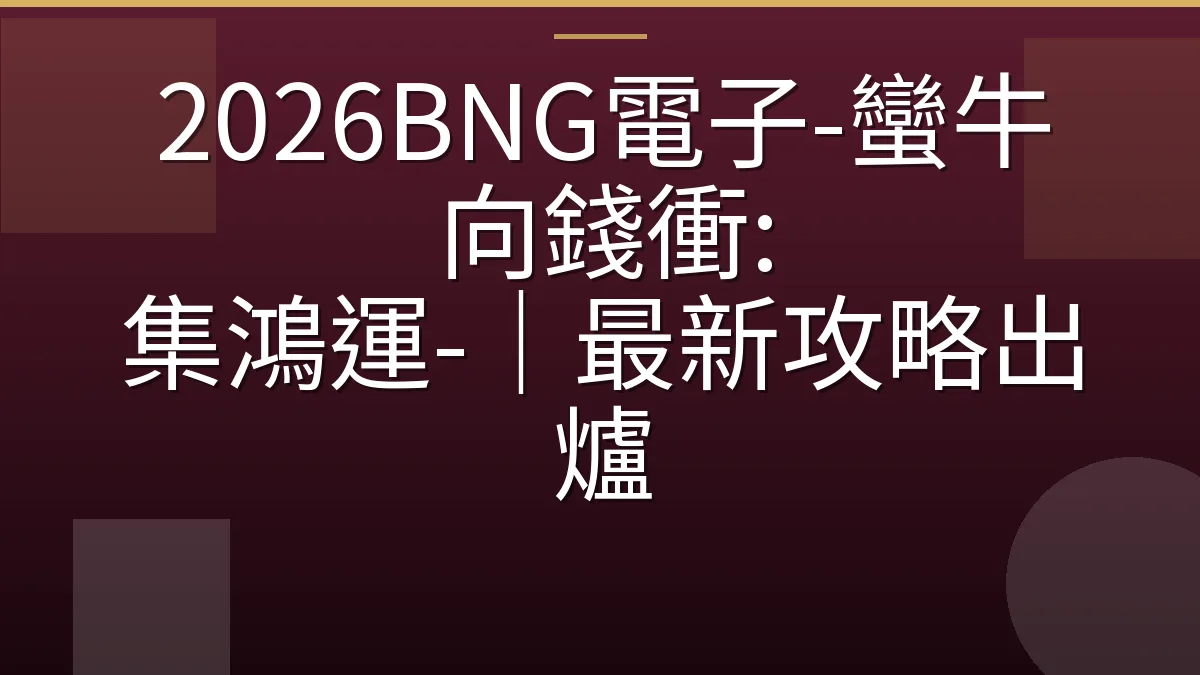 2026BNG電子-蠻牛向錢衝: 集鴻運-｜最新攻略出爐