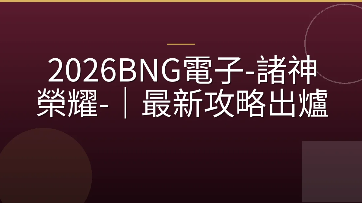 2026BNG電子-諸神榮耀-｜最新攻略出爐