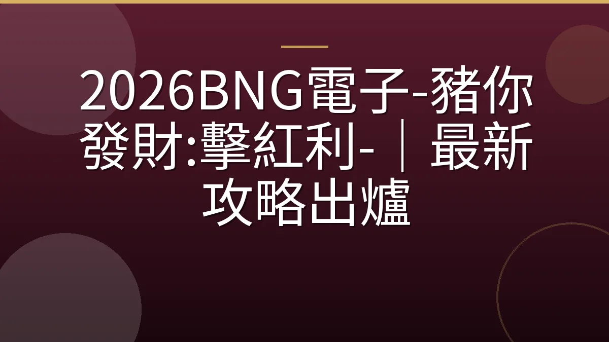 2026BNG電子-豬你發財:擊紅利-｜最新攻略出爐