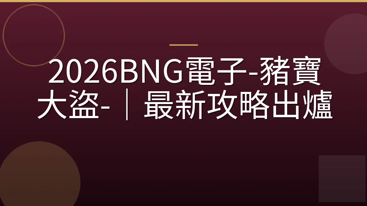 2026BNG電子-豬寶大盜-｜最新攻略出爐