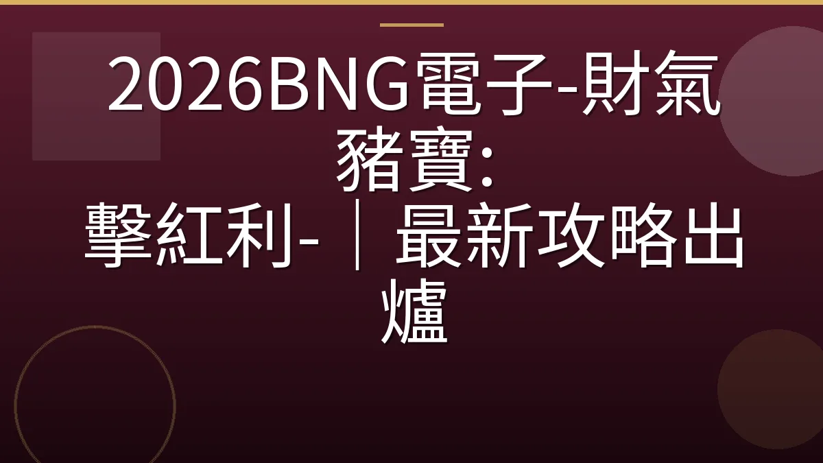 2026BNG電子-財氣豬寶: 擊紅利-｜最新攻略出爐