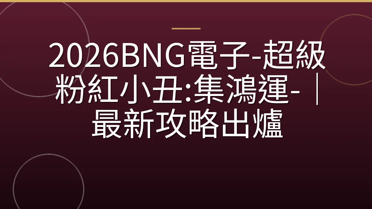 2026BNG電子-超級粉紅小丑:集鴻運-｜最新攻略出爐