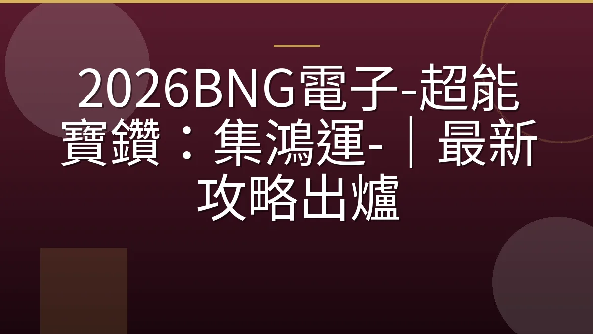 2026BNG電子-超能寶鑽：集鴻運-｜最新攻略出爐