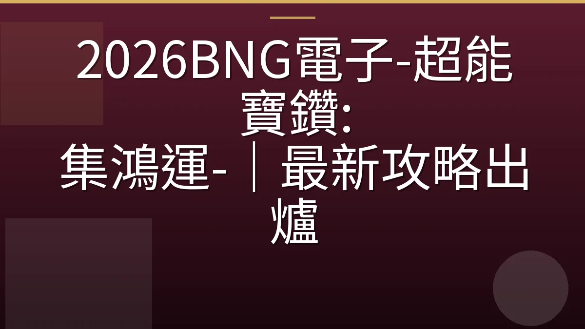 2026BNG電子-超能寶鑽: 集鴻運-｜最新攻略出爐