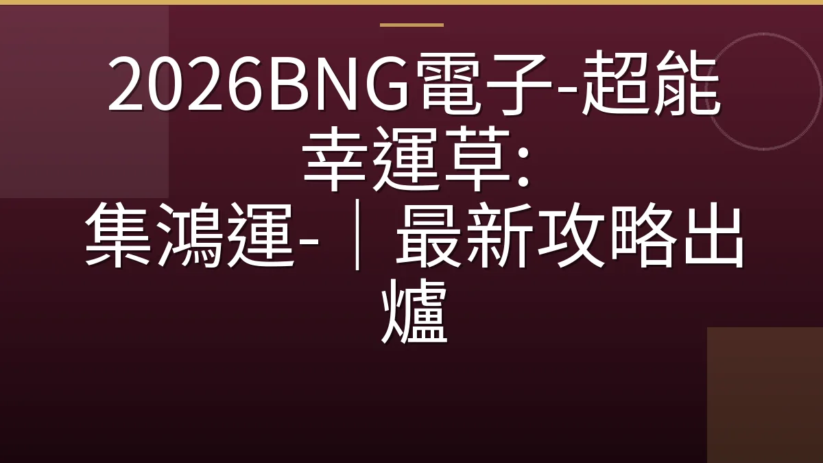 2026BNG電子-超能幸運草: 集鴻運-｜最新攻略出爐