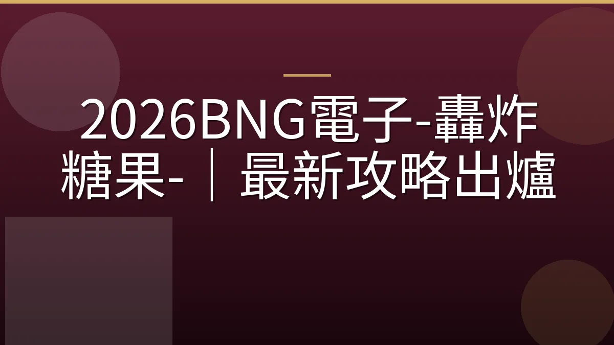 2026BNG電子-轟炸糖果-｜最新攻略出爐