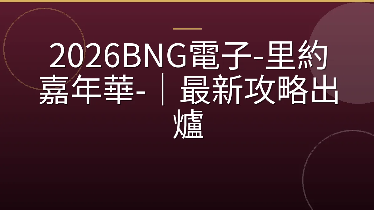 2026BNG電子-里約嘉年華-｜最新攻略出爐