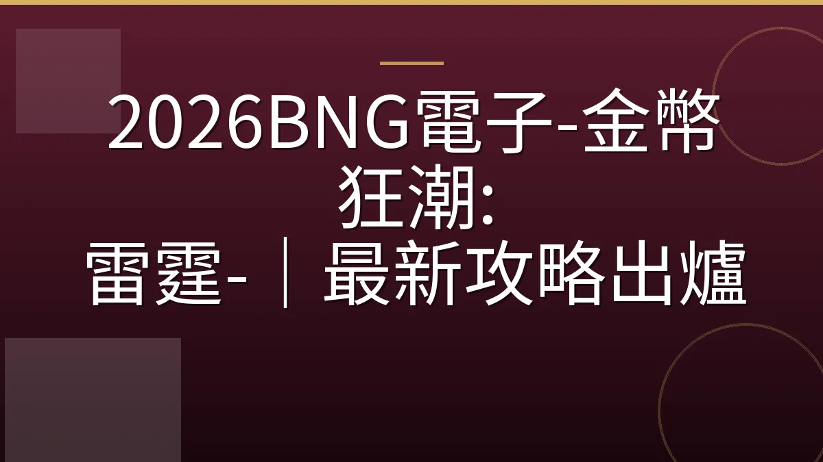2026BNG電子-金幣狂潮: 雷霆-｜最新攻略出爐