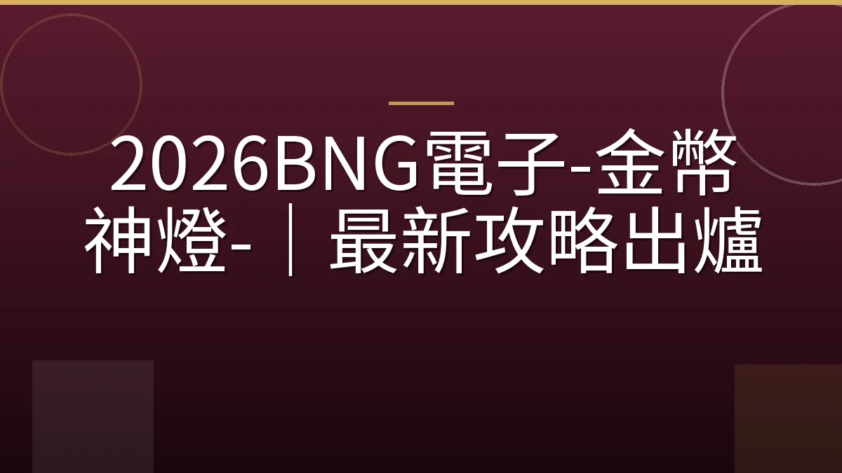 2026BNG電子-金幣神燈-｜最新攻略出爐