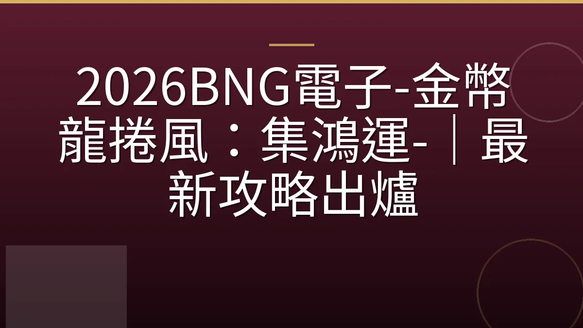 2026BNG電子-金幣龍捲風：集鴻運-｜最新攻略出爐