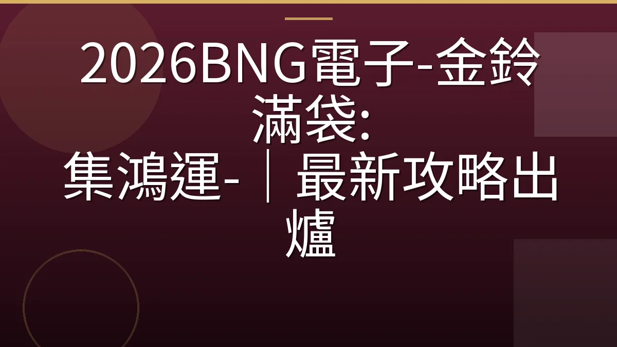 2026BNG電子-金鈴滿袋: 集鴻運-｜最新攻略出爐
