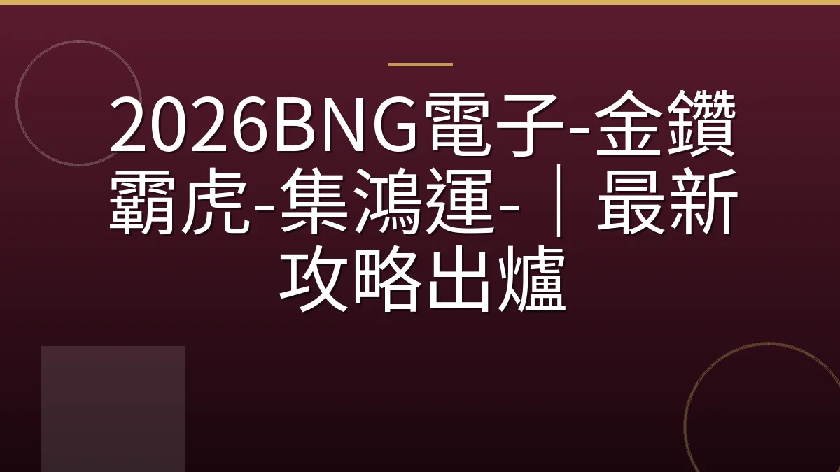 2026BNG電子-金鑽霸虎-集鴻運-｜最新攻略出爐