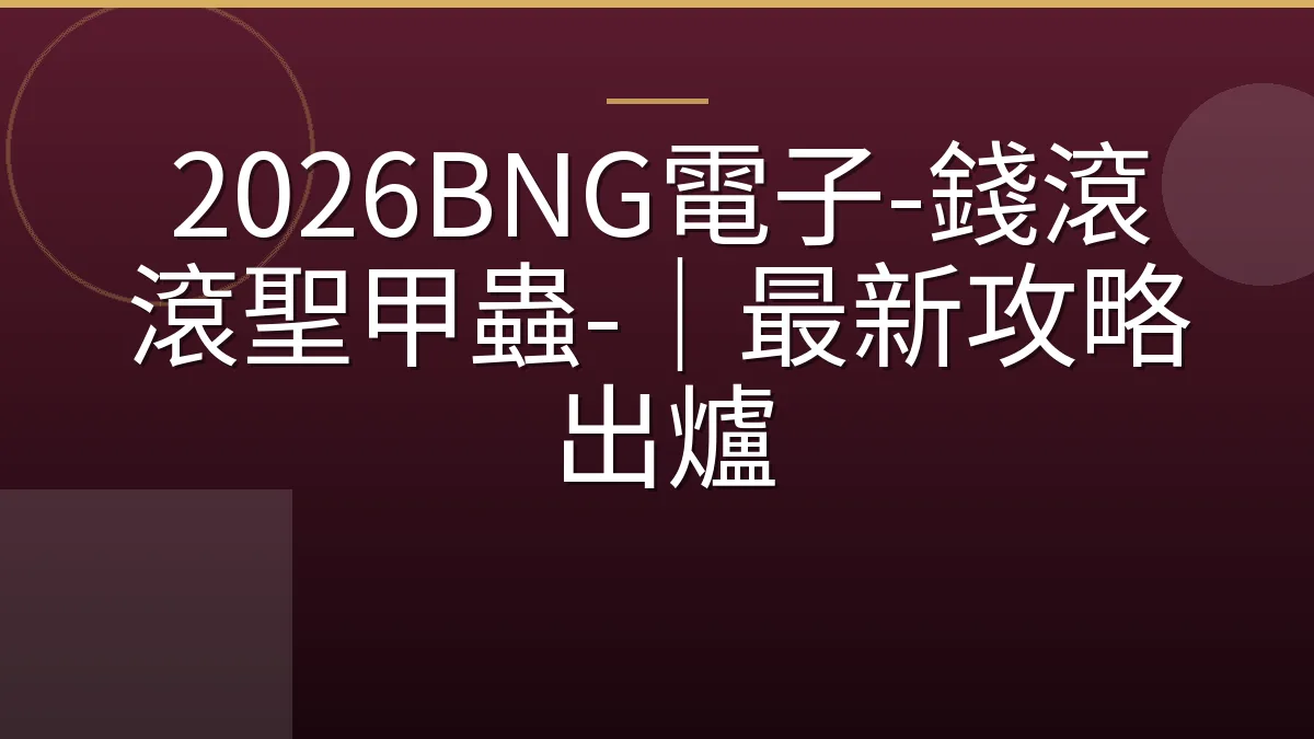 2026BNG電子-錢滾滾聖甲蟲-｜最新攻略出爐