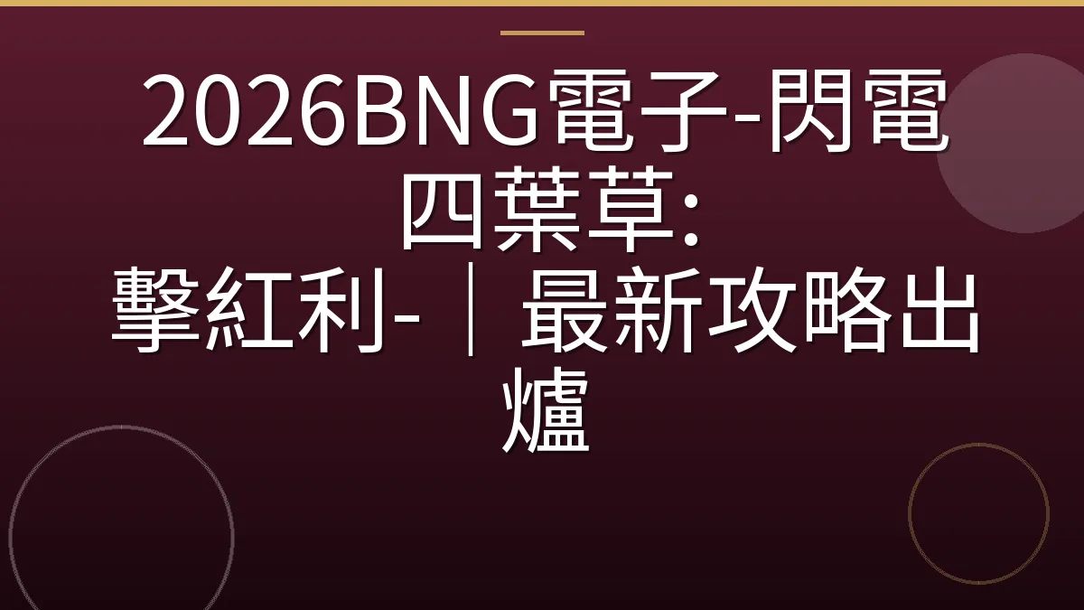 2026BNG電子-閃電四葉草: 擊紅利-｜最新攻略出爐