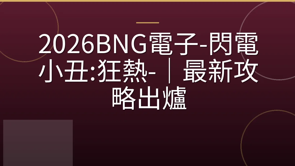 2026BNG電子-閃電小丑:狂熱-｜最新攻略出爐