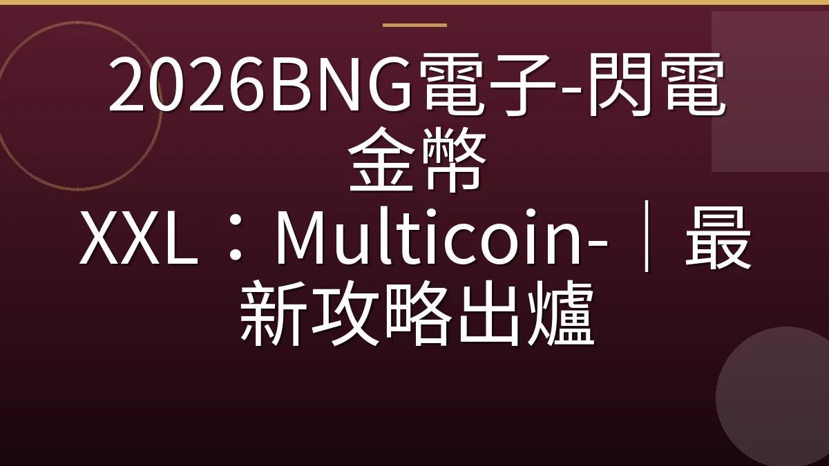 2026BNG電子-閃電金幣 XXL：Multicoin-｜最新攻略出爐
