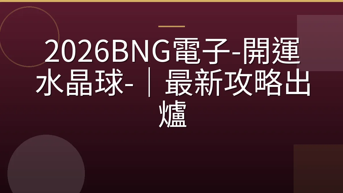 2026BNG電子-開運水晶球-｜最新攻略出爐