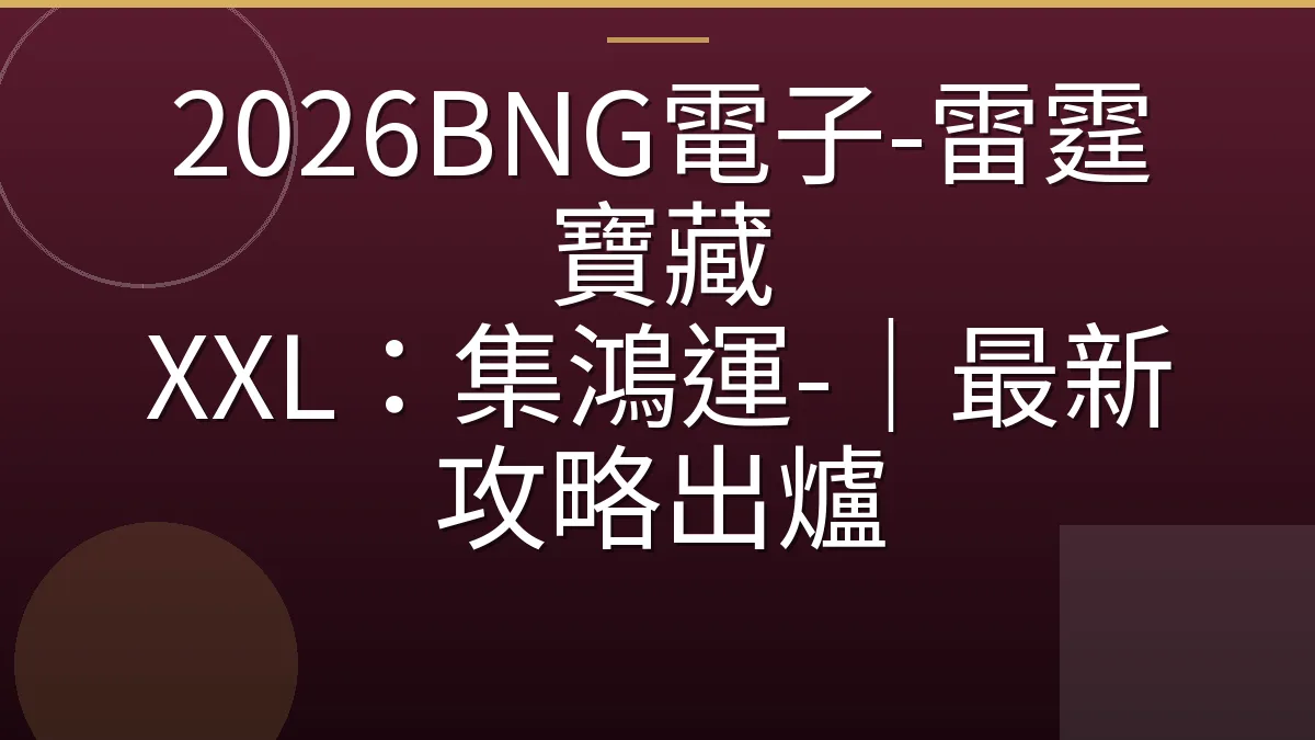 2026BNG電子-雷霆寶藏 XXL：集鴻運-｜最新攻略出爐