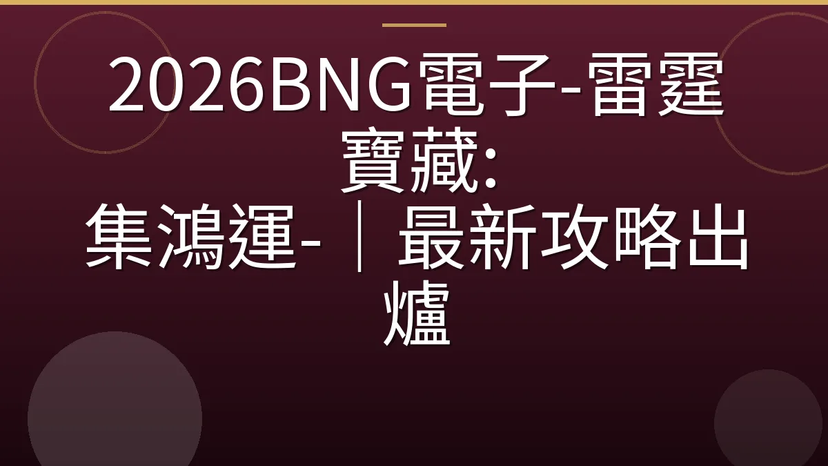 2026BNG電子-雷霆寶藏: 集鴻運-｜最新攻略出爐