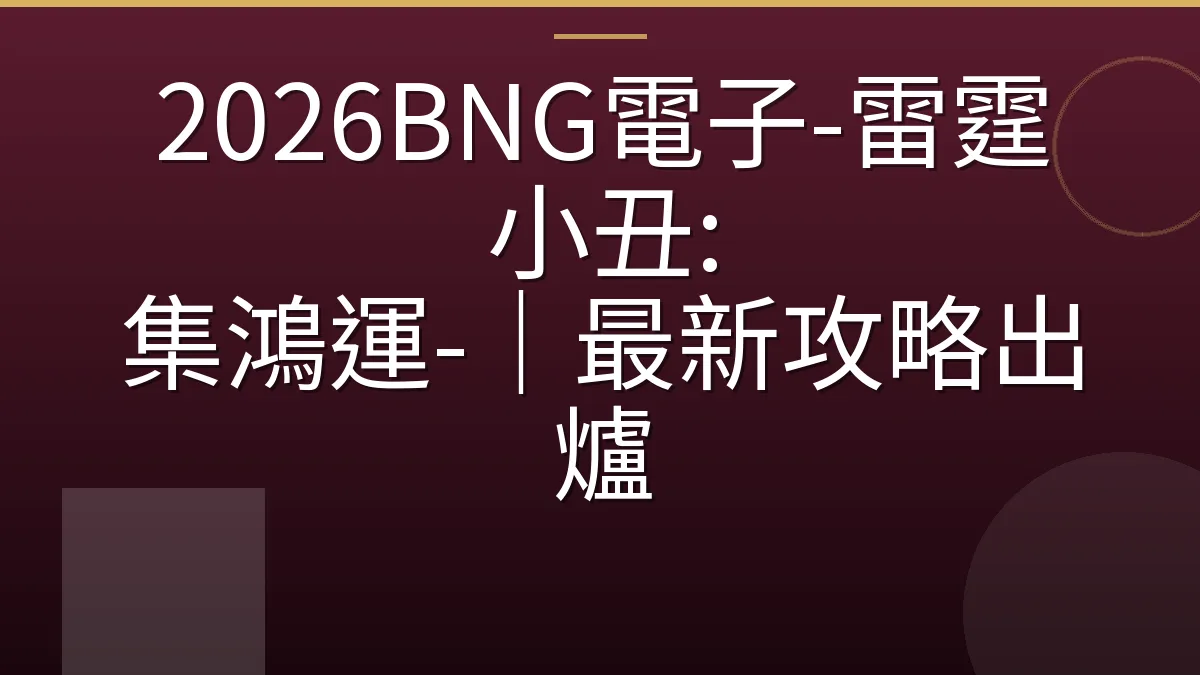 2026BNG電子-雷霆小丑: 集鴻運-｜最新攻略出爐