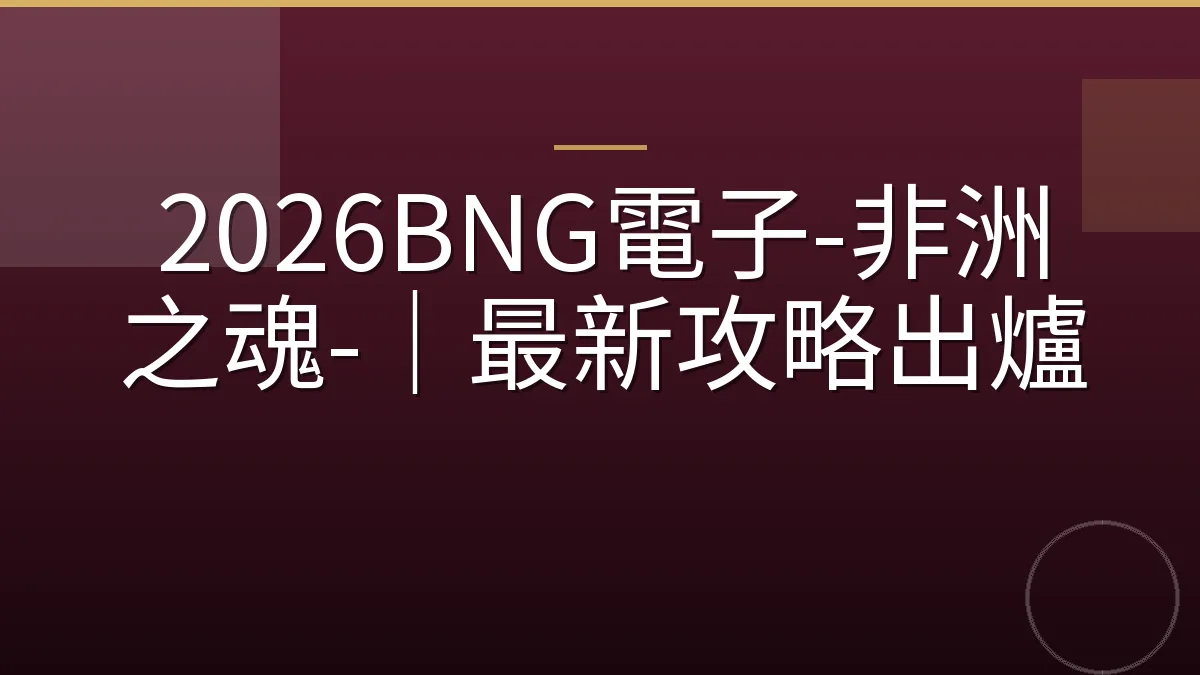 2026BNG電子-非洲之魂-｜最新攻略出爐