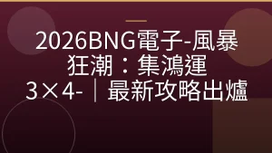 2026BNG電子-風暴狂潮：集鴻運 3×4-｜最新攻略出爐