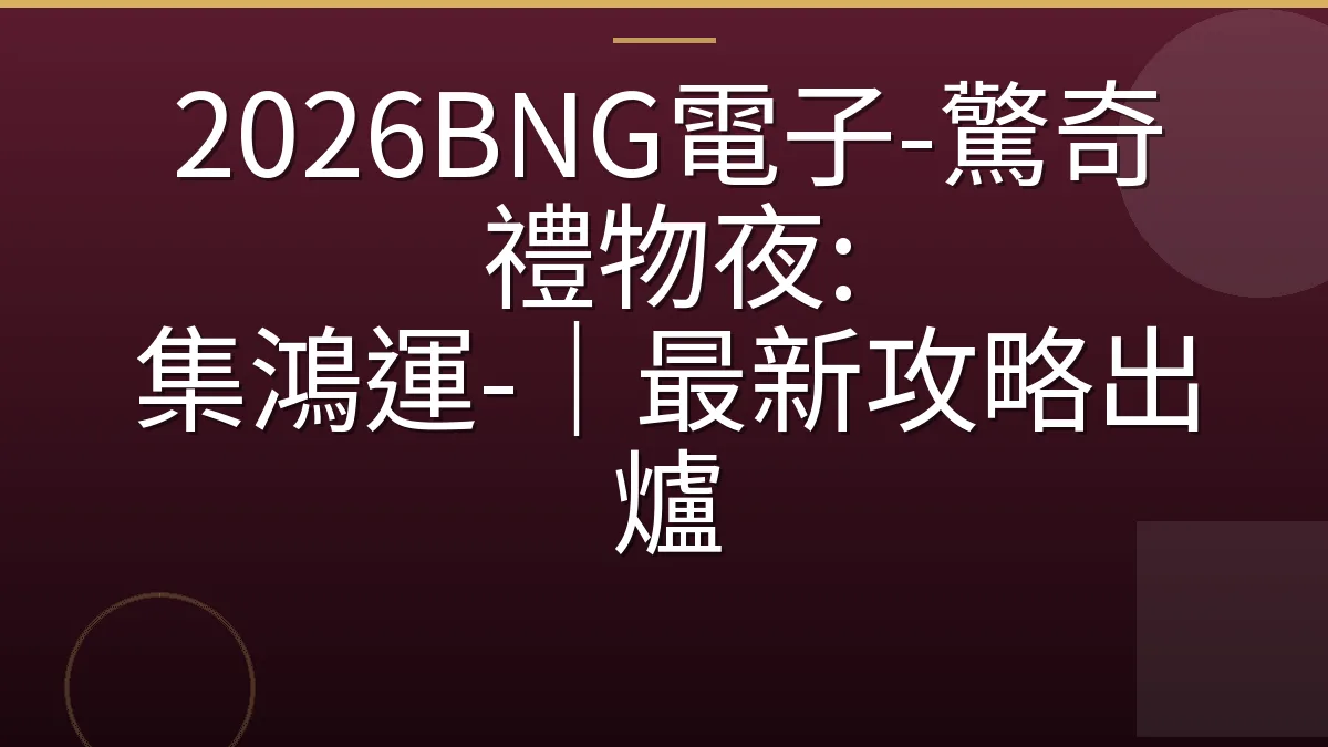 2026BNG電子-驚奇禮物夜: 集鴻運-｜最新攻略出爐