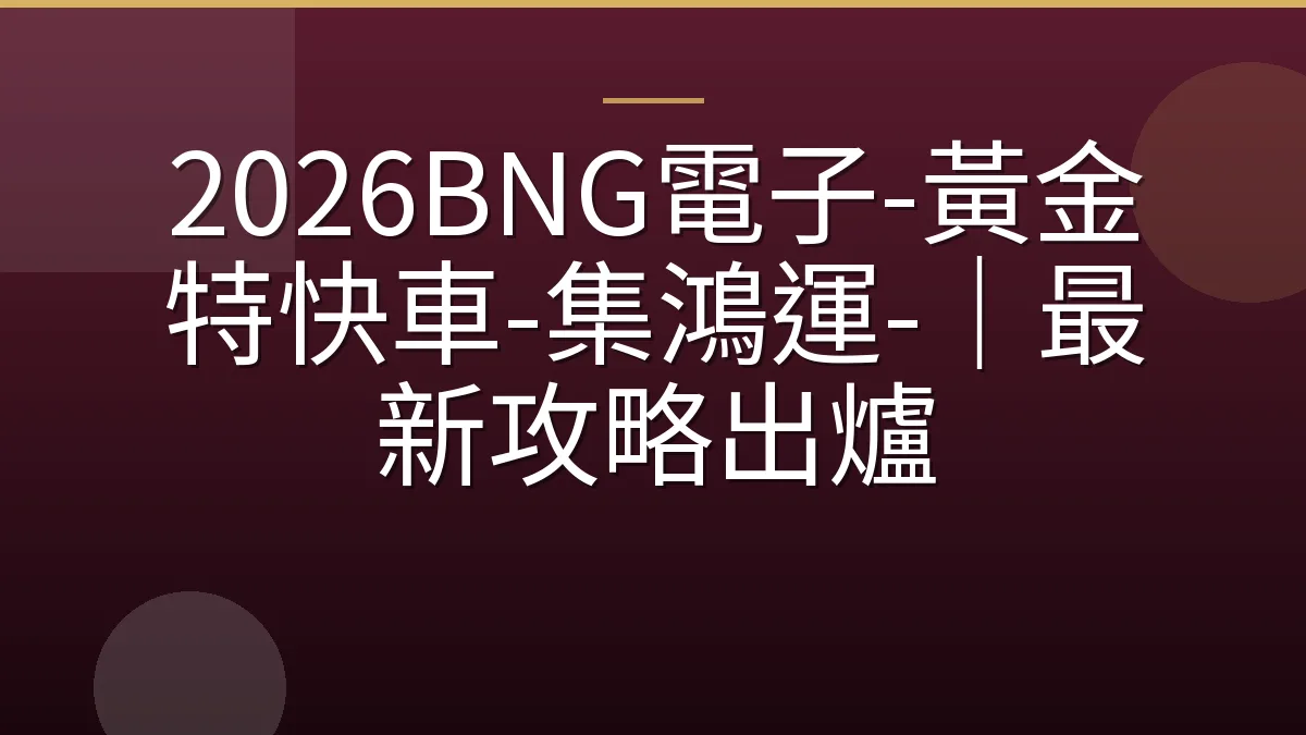 2026BNG電子-黃金特快車-集鴻運-｜最新攻略出爐