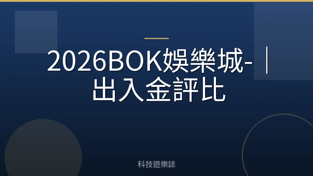 2026BOK娛樂城-｜出入金評比