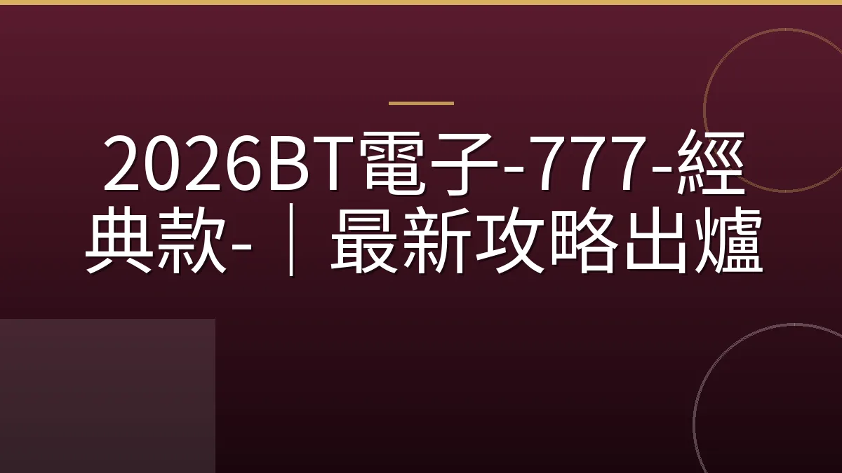 2026BT電子-777-經典款-｜最新攻略出爐