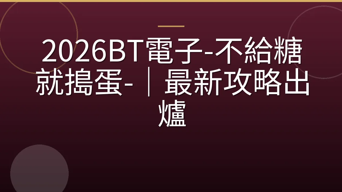 2026BT電子-不給糖就搗蛋-｜最新攻略出爐