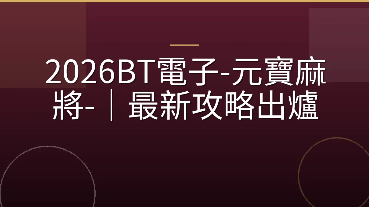 2026BT電子-元寶麻將-｜最新攻略出爐