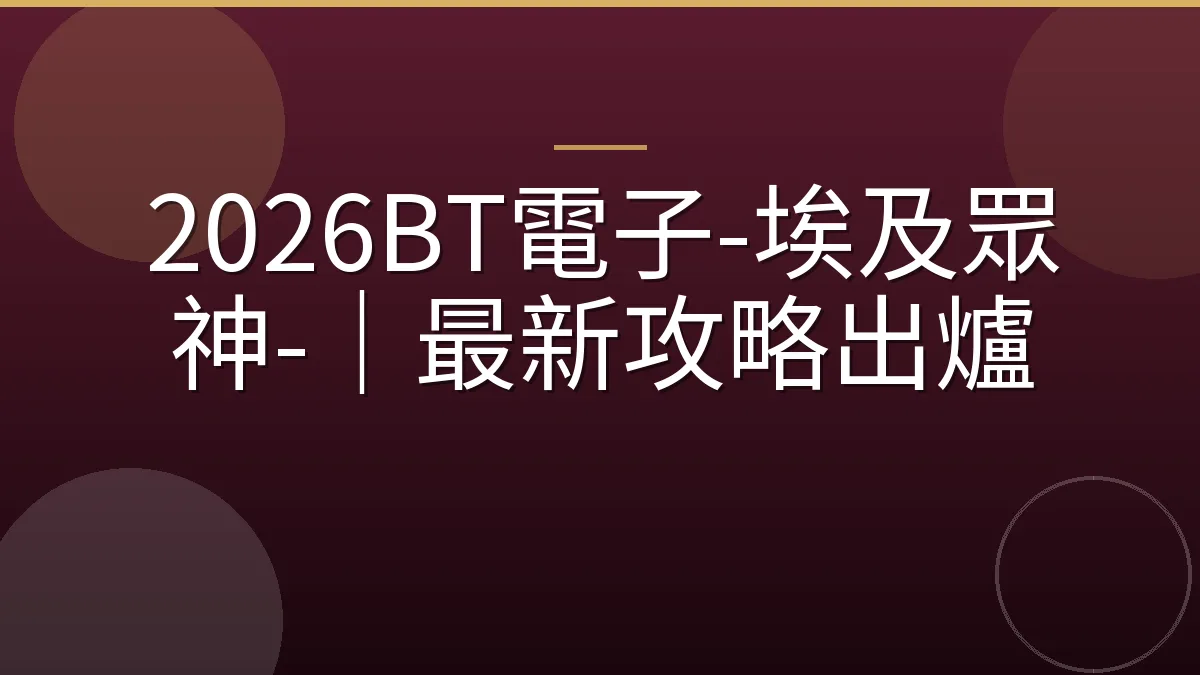 2026BT電子-埃及眾神-｜最新攻略出爐