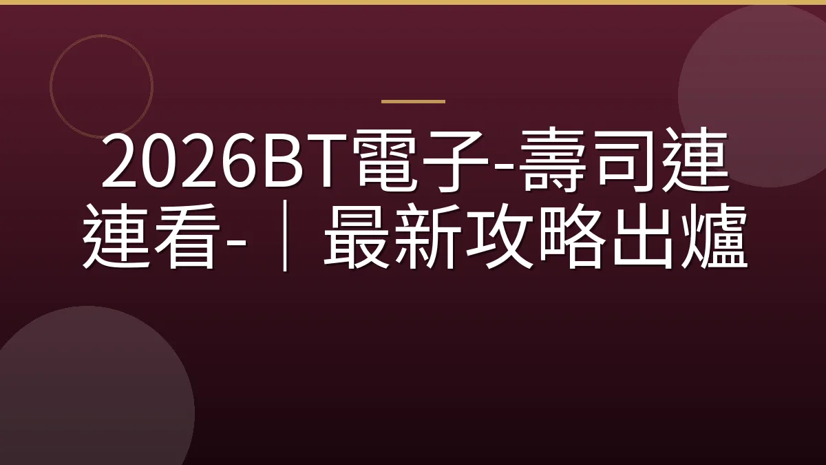 2026BT電子-壽司連連看-｜最新攻略出爐
