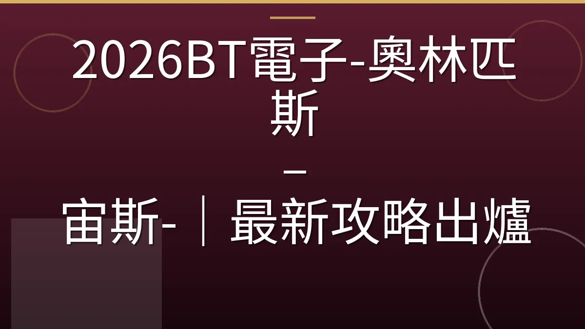 2026BT電子-奧林匹斯 – 宙斯-｜最新攻略出爐