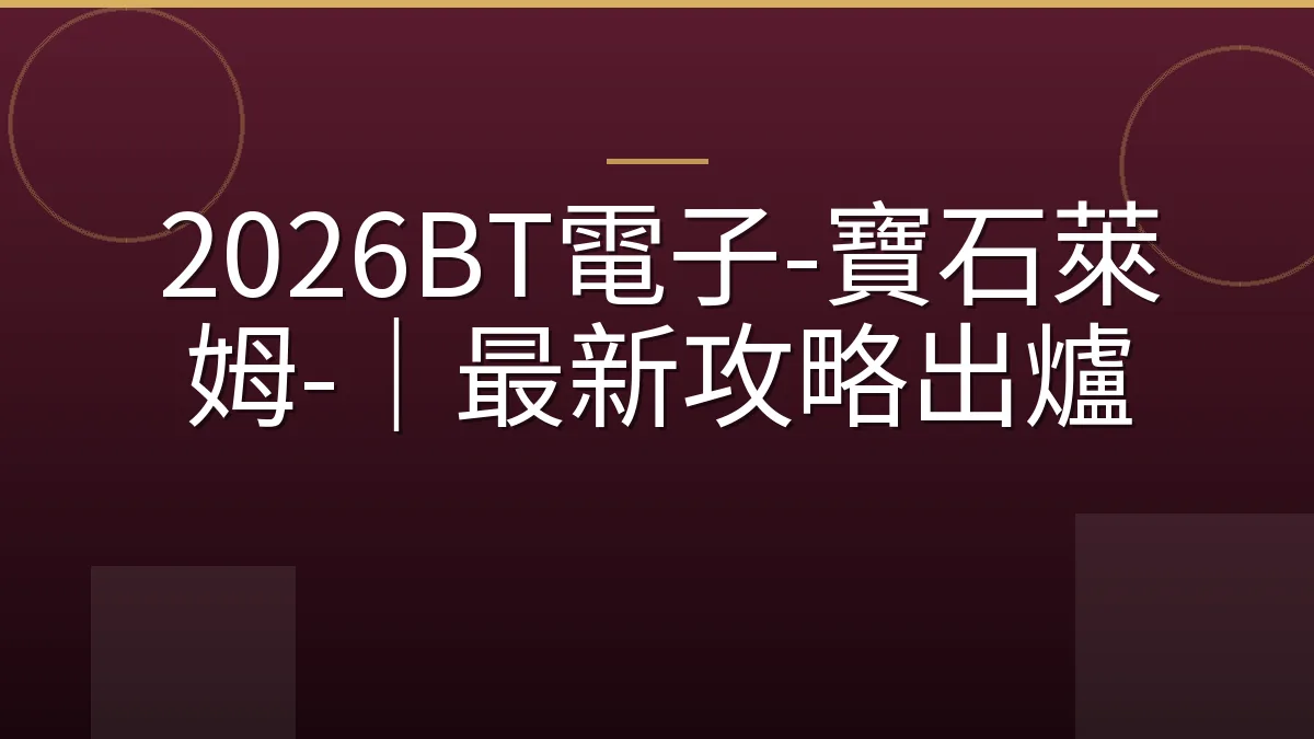 2026BT電子-寶石萊姆-｜最新攻略出爐